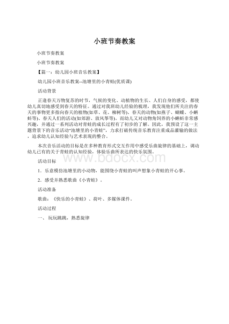 小班节奏教案Word下载.docx_第1页