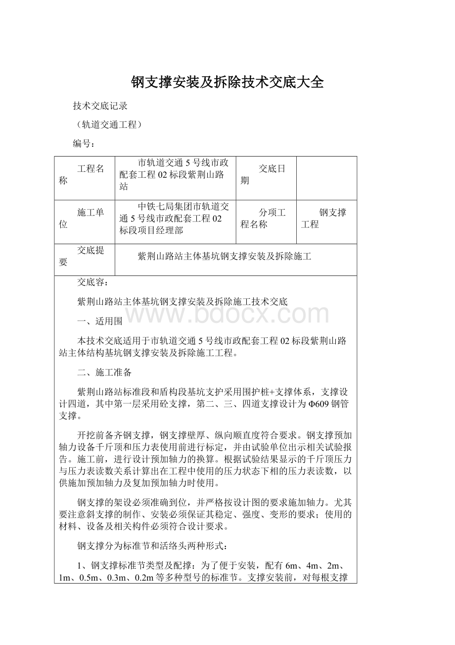 钢支撑安装及拆除技术交底大全.docx_第1页