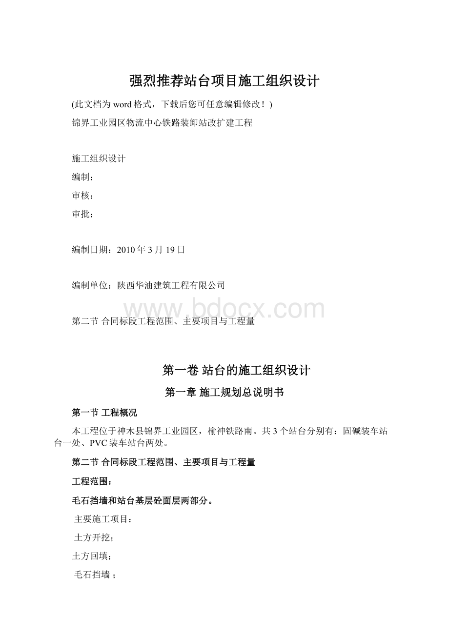 强烈推荐站台项目施工组织设计文档格式.docx