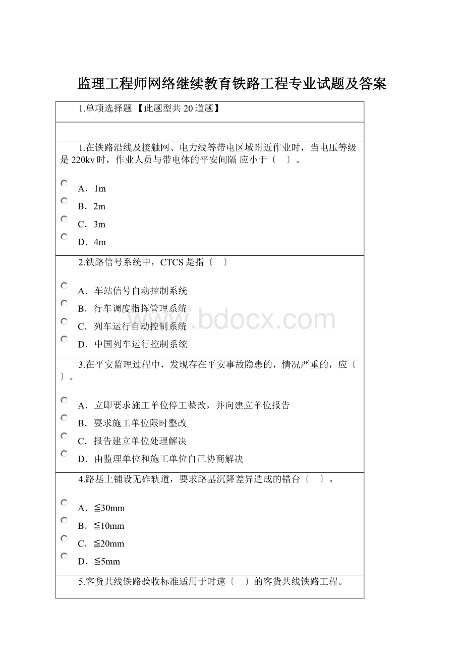 监理工程师网络继续教育铁路工程专业试题及答案.docx_第1页