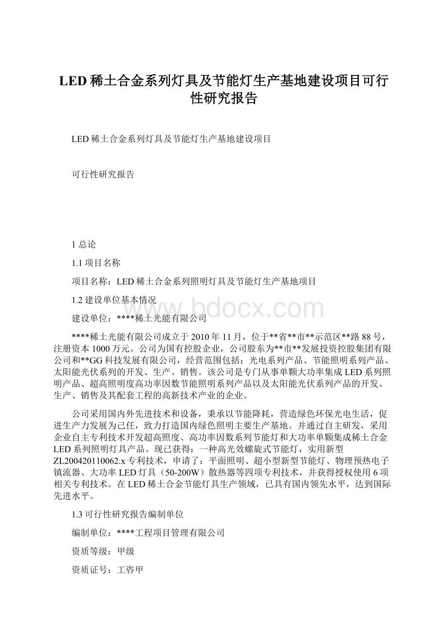 LED稀土合金系列灯具及节能灯生产基地建设项目可行性研究报告.docx