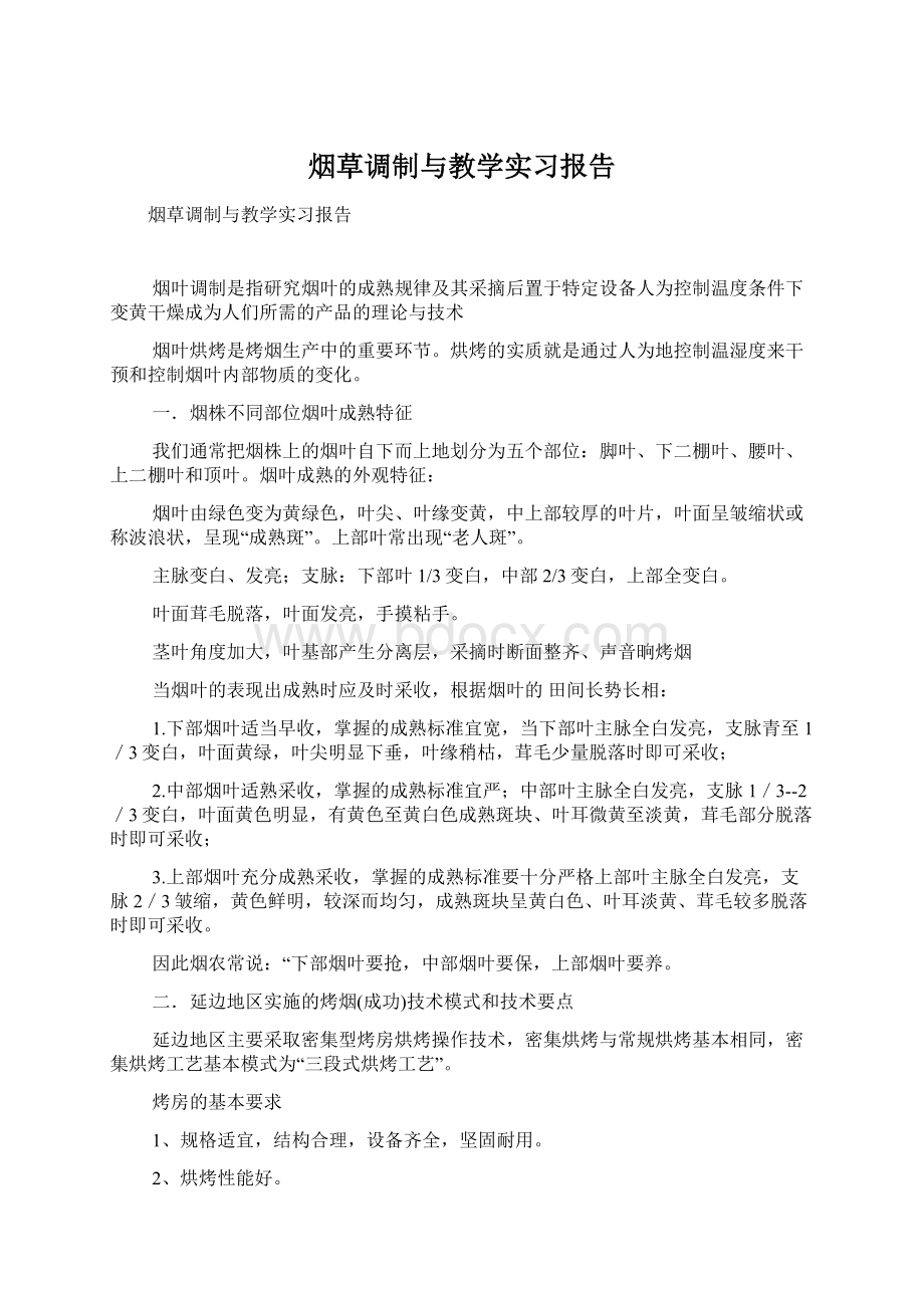 烟草调制与教学实习报告.docx