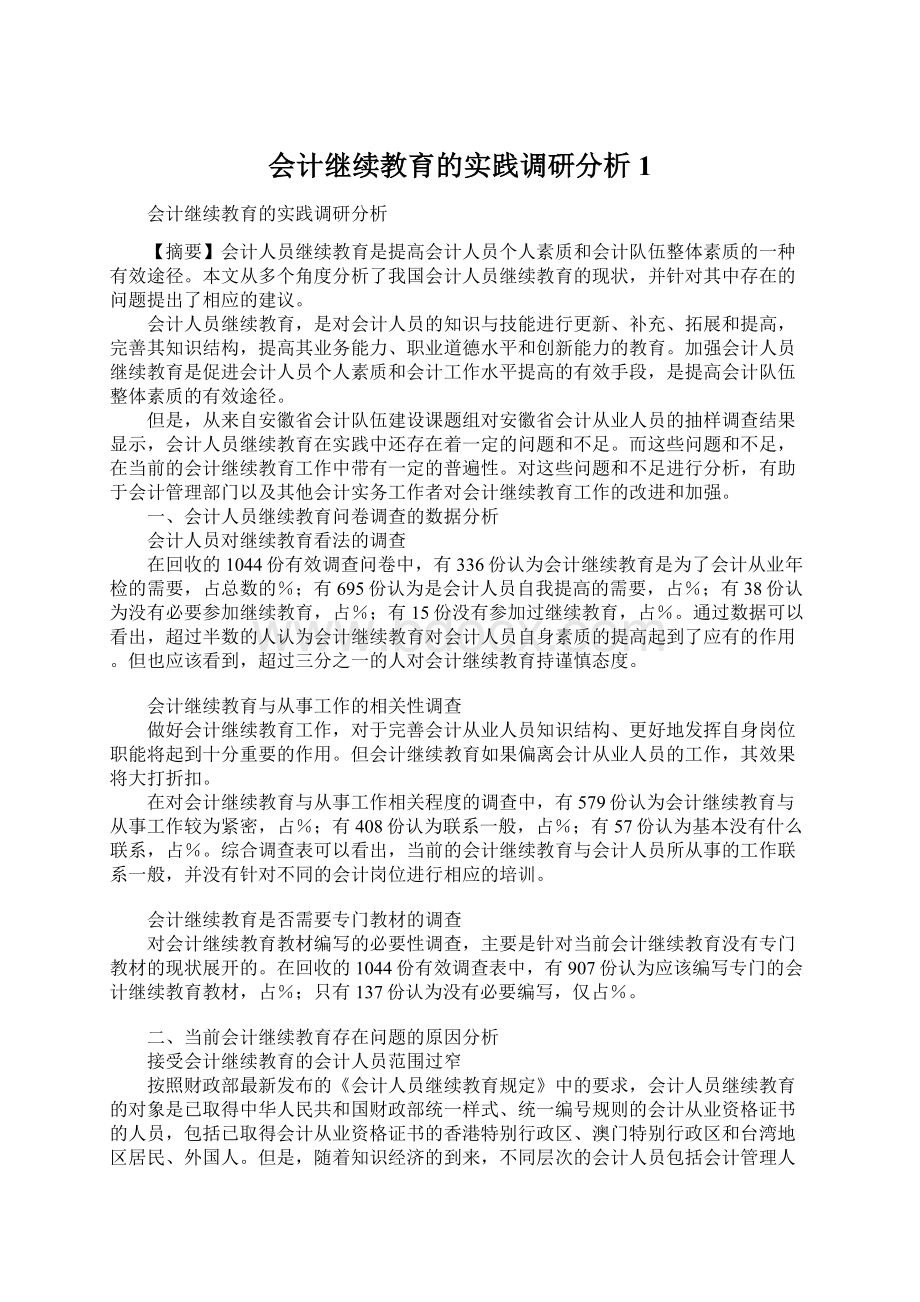 会计继续教育的实践调研分析1Word文件下载.docx_第1页