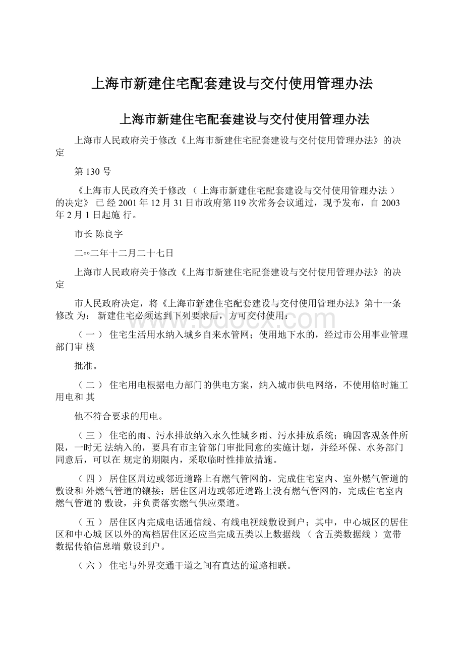 上海市新建住宅配套建设与交付使用管理办法Word格式文档下载.docx