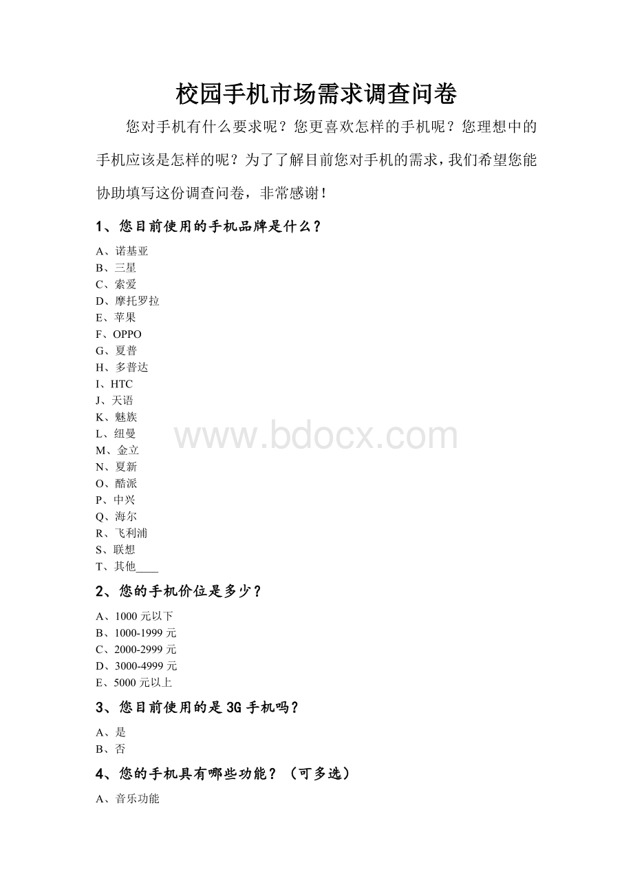 校园手机市场需求调查问卷文档格式.doc