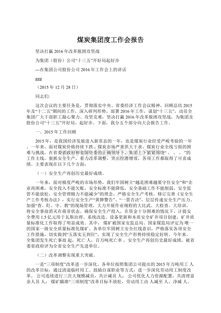 煤炭集团度工作会报告Word格式文档下载.docx