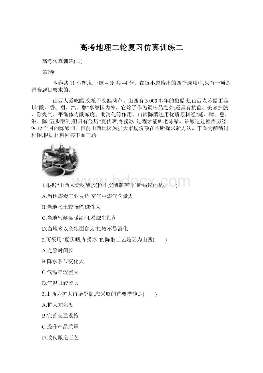 高考地理二轮复习仿真训练二Word文档下载推荐.docx