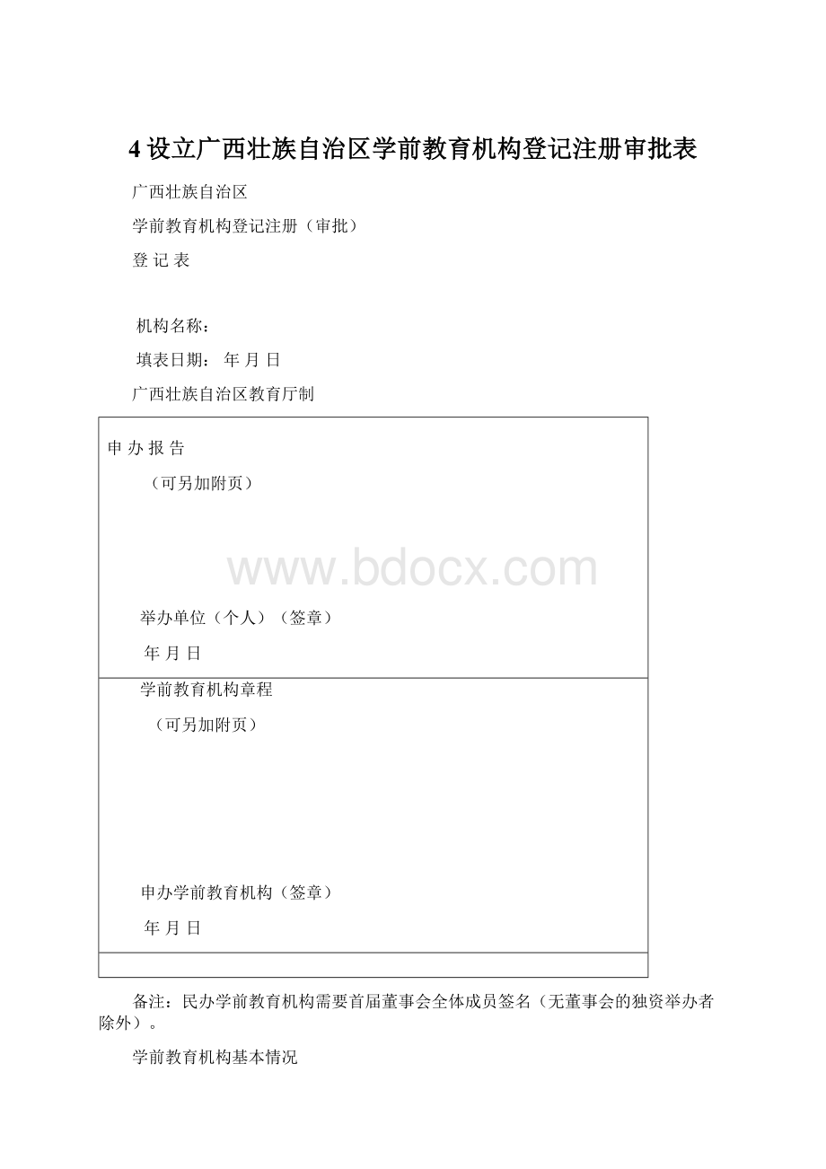 4设立广西壮族自治区学前教育机构登记注册审批表Word格式文档下载.docx