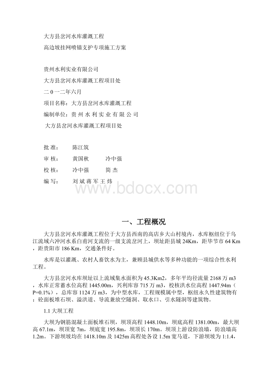 高边坡挂网锚喷支护专项施工方案Word文件下载.docx_第2页