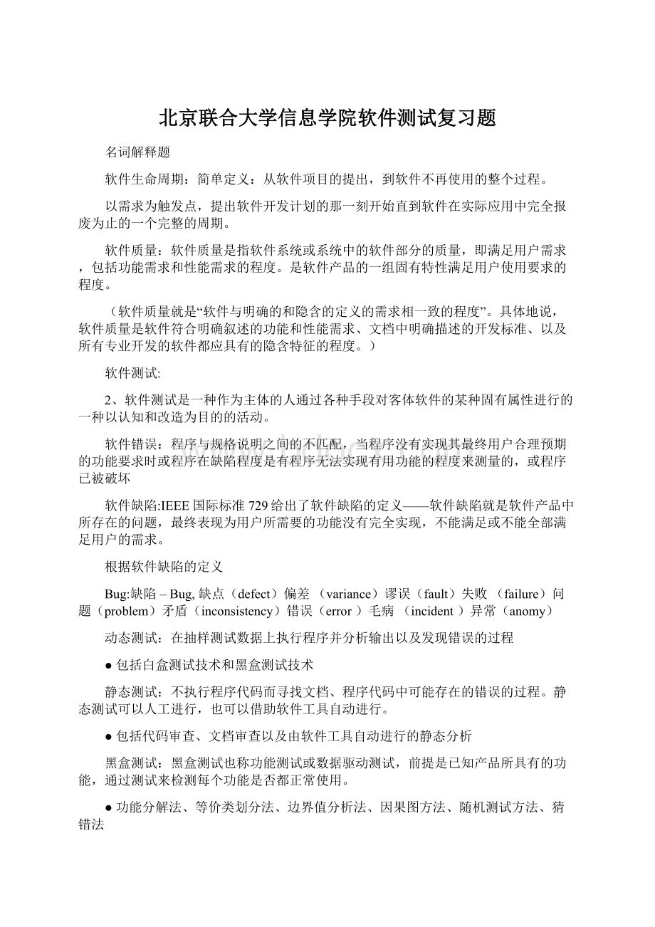 北京联合大学信息学院软件测试复习题文档格式.docx_第1页