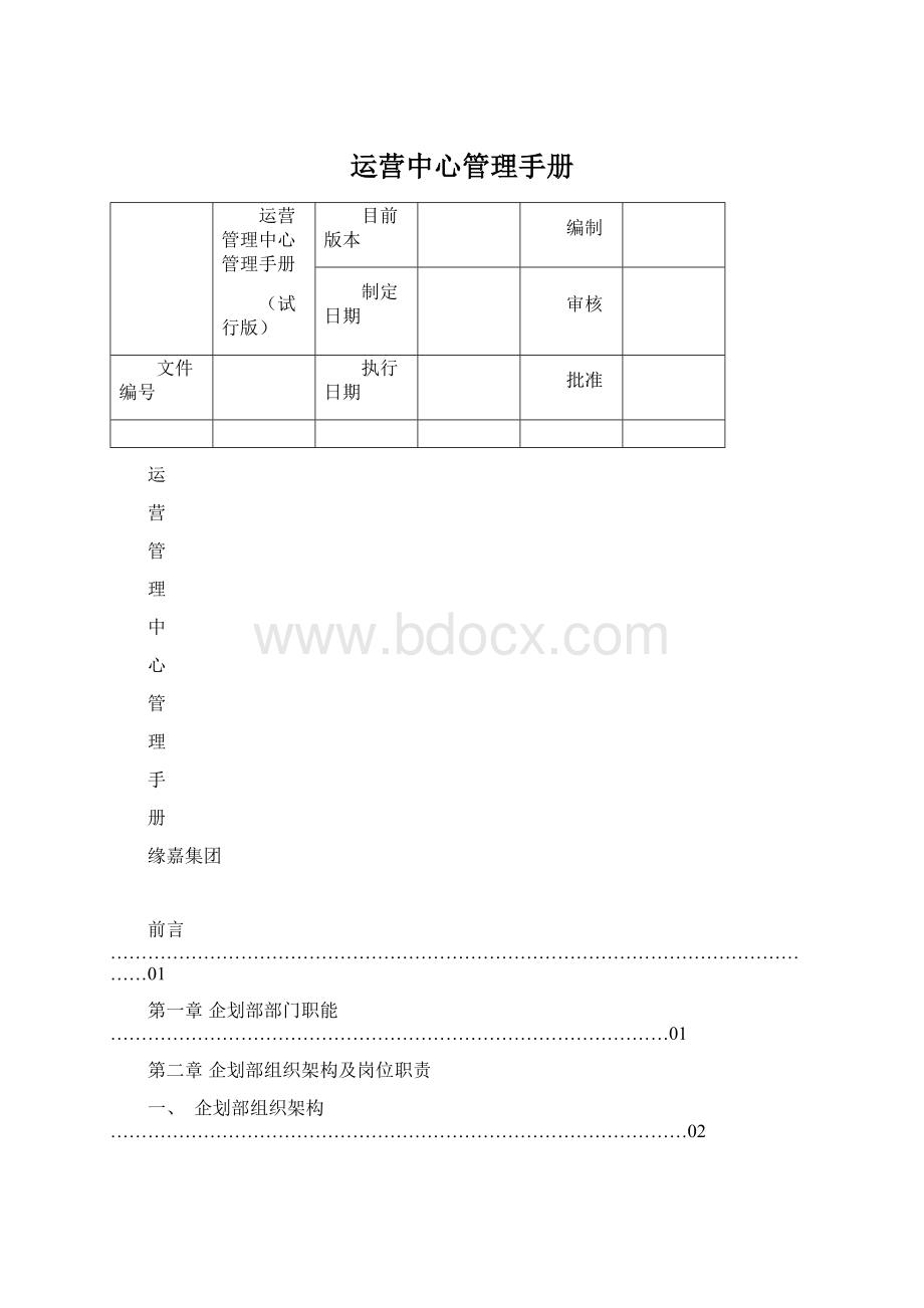 运营中心管理手册文档格式.docx_第1页