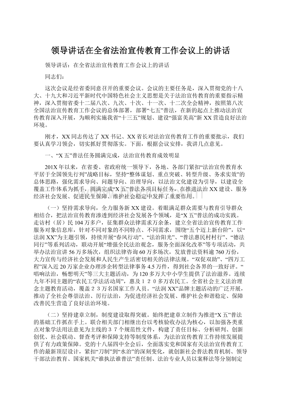 领导讲话在全省法治宣传教育工作会议上的讲话Word格式.docx