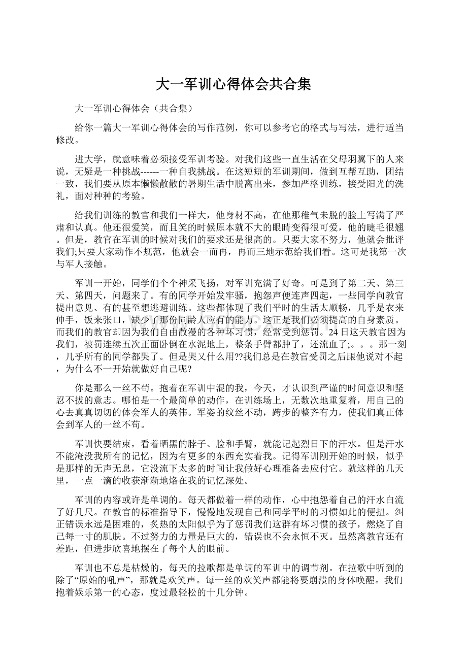 大一军训心得体会共合集Word格式.docx_第1页