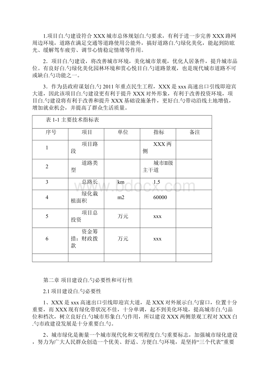 XX景观及两侧绿化带栽植工程建设项目可行性研究报告.docx_第2页