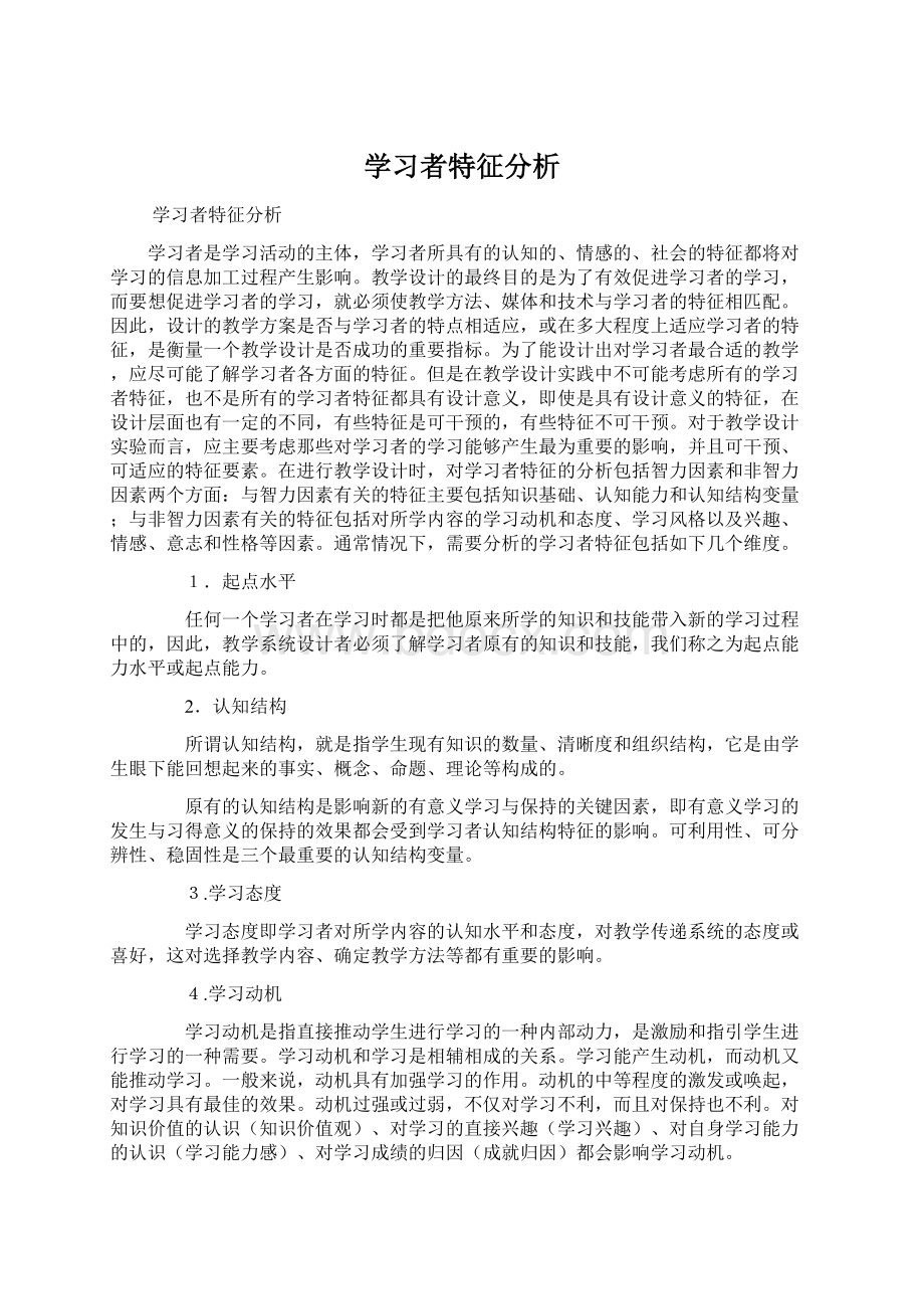 学习者特征分析文档格式.docx