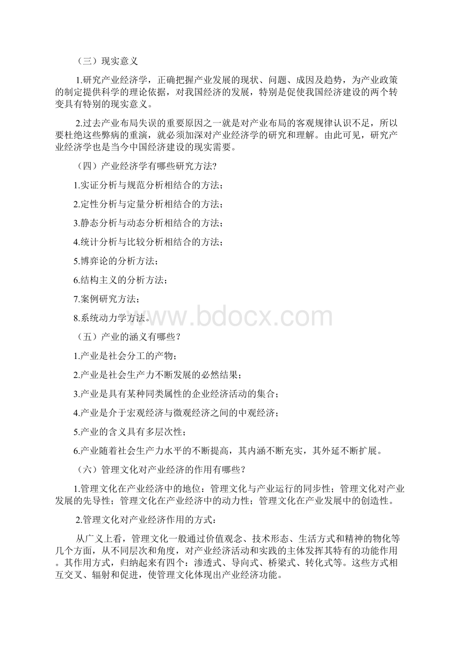 产业经济学苏东水第二版课后答案Word文档格式.docx_第2页