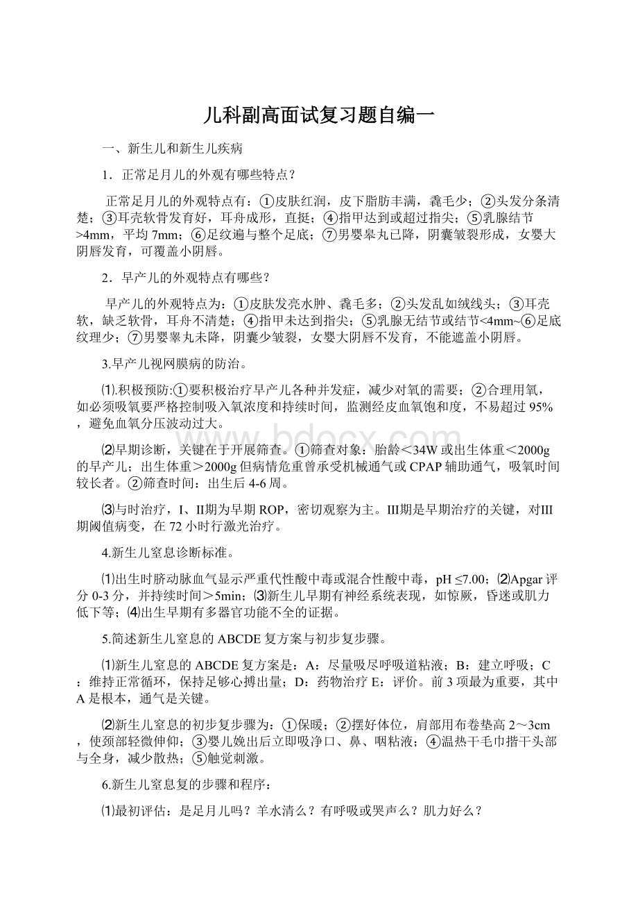 儿科副高面试复习题自编一.docx_第1页