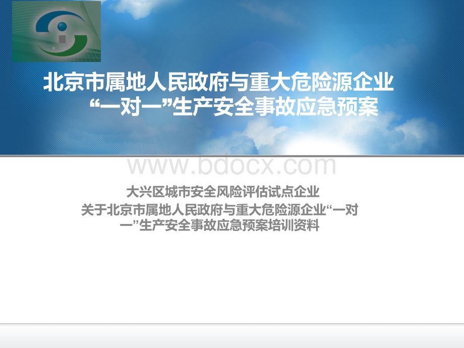 大兴区城市安全风险评估试点企业一对一重大危险源应急预案培训资料.ppt_第1页