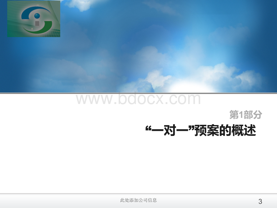 大兴区城市安全风险评估试点企业一对一重大危险源应急预案培训资料PPT文件格式下载.ppt_第3页