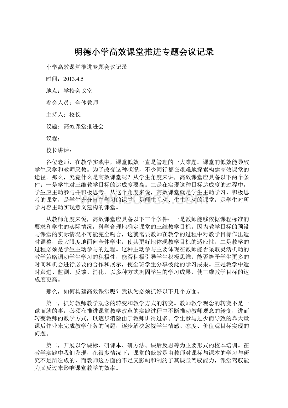 明德小学高效课堂推进专题会议记录.docx_第1页