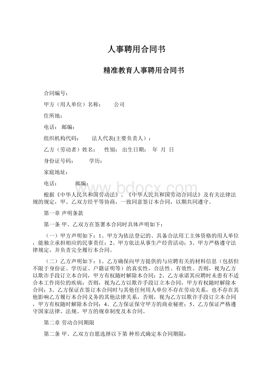 人事聘用合同书Word文档格式.docx_第1页