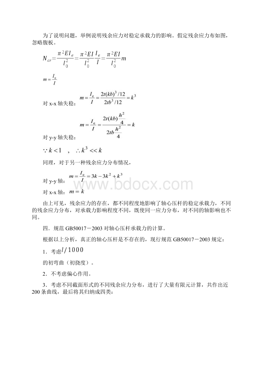 实腹式轴心压杆的整体稳定Word格式文档下载.docx_第3页