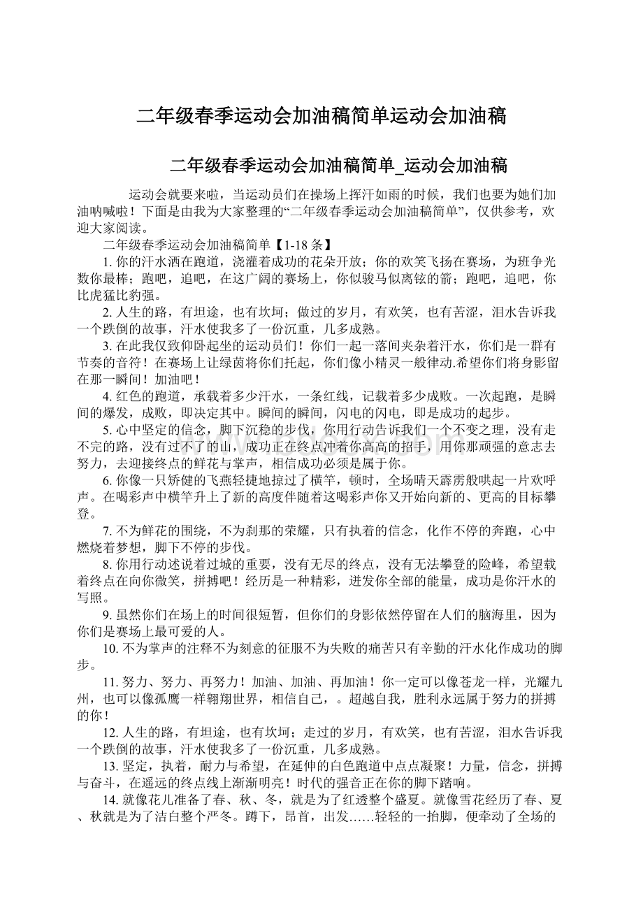 二年级春季运动会加油稿简单运动会加油稿Word文档格式.docx_第1页