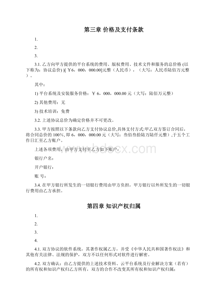 云平台软件销售协议Word格式文档下载.docx_第3页