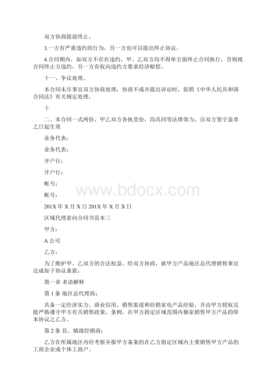 区域代理意向合同书范本3篇完整版Word文档下载推荐.docx_第3页