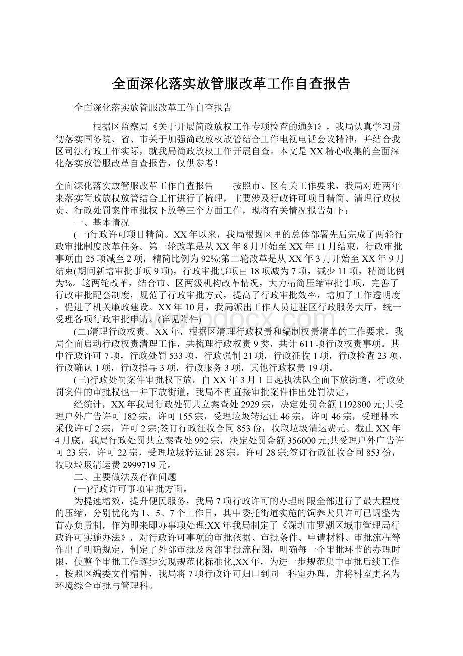 全面深化落实放管服改革工作自查报告.docx_第1页