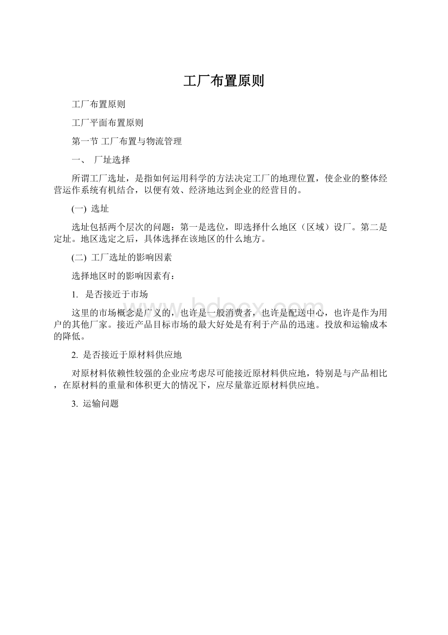 工厂布置原则Word文档下载推荐.docx