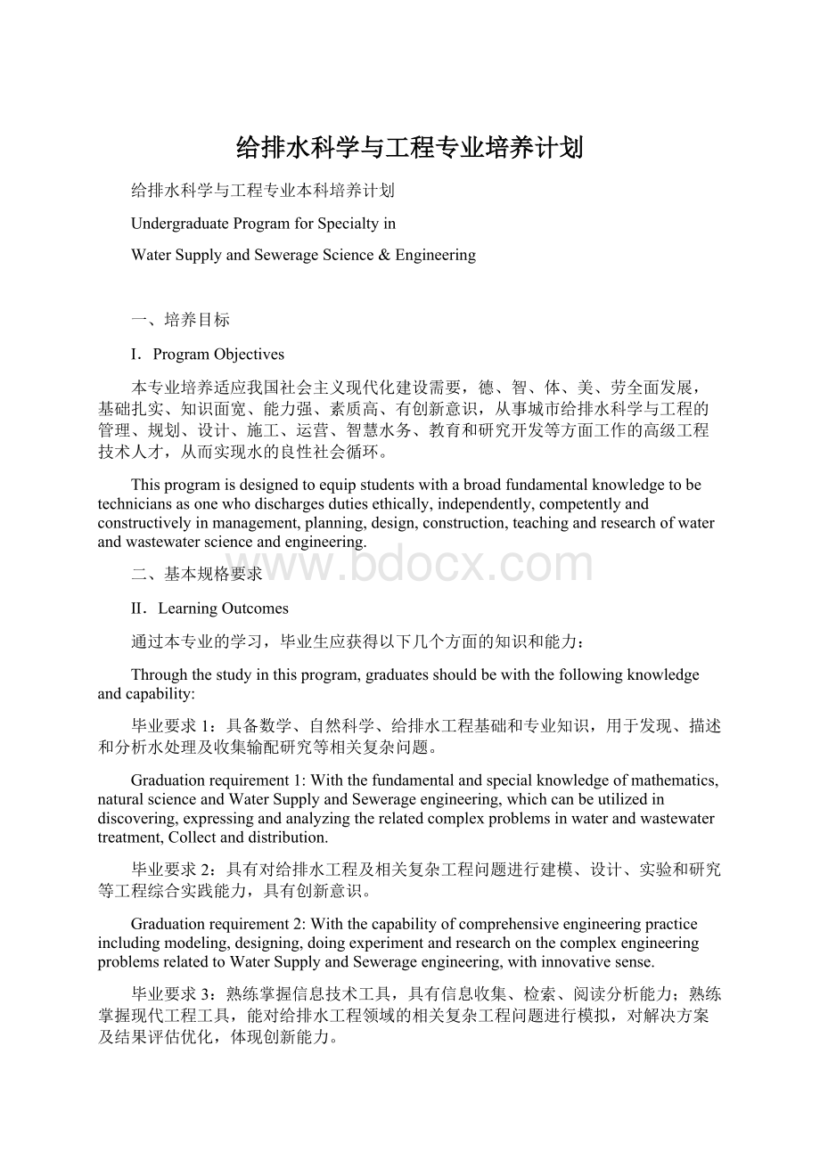 给排水科学与工程专业培养计划Word文档下载推荐.docx