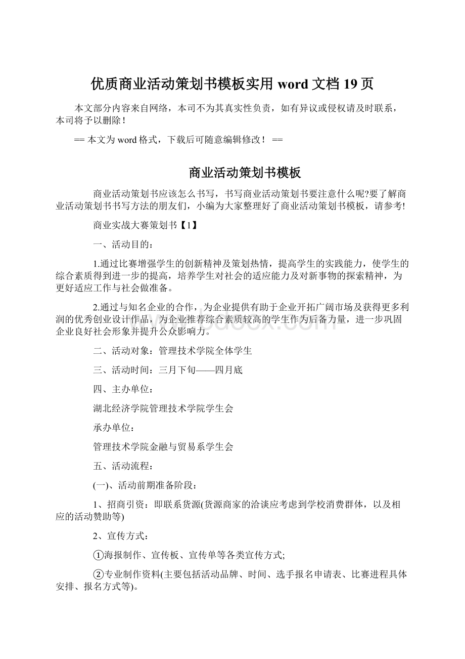 优质商业活动策划书模板实用word文档 19页Word格式.docx