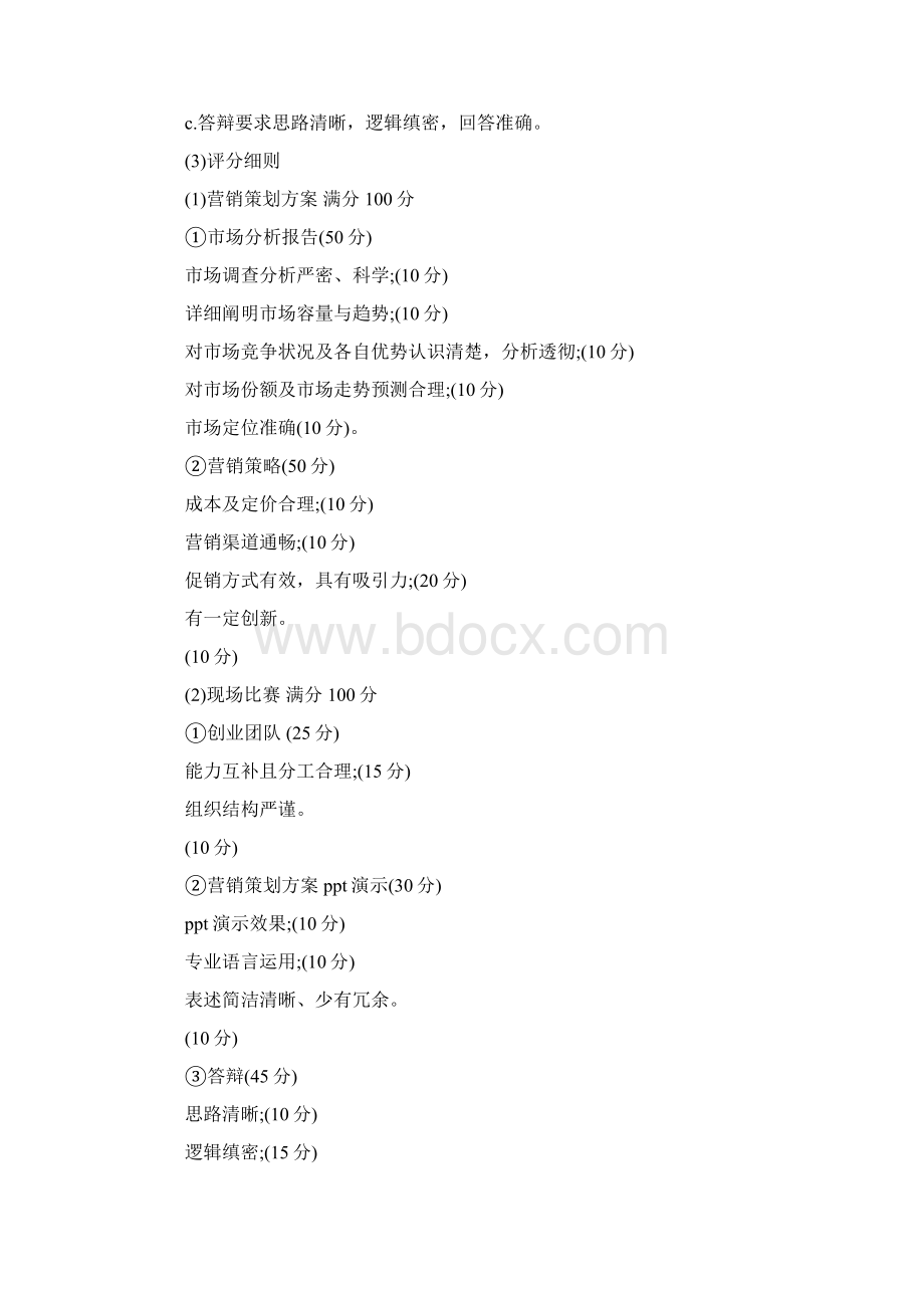 优质商业活动策划书模板实用word文档 19页Word格式.docx_第3页