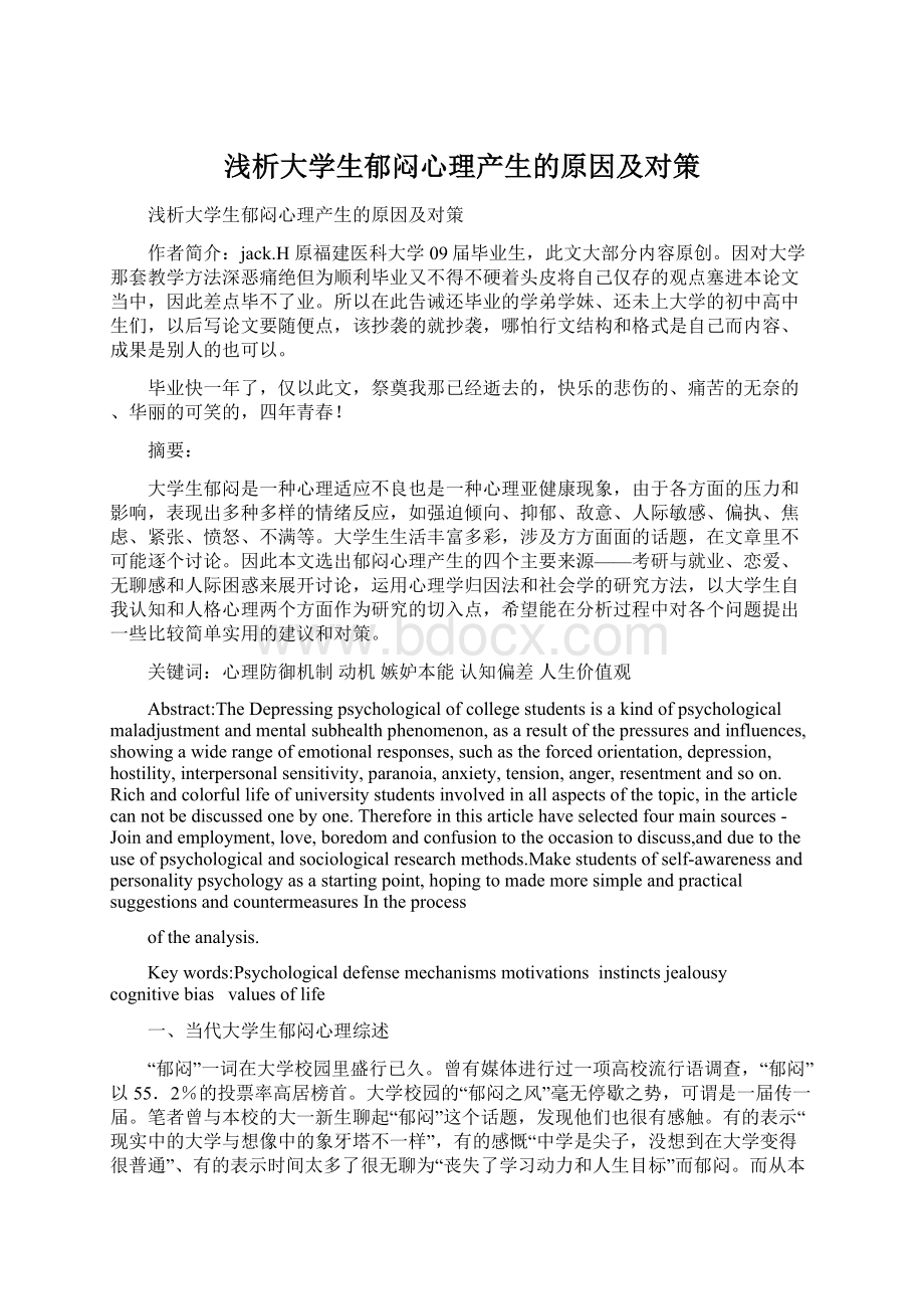 浅析大学生郁闷心理产生的原因及对策.docx_第1页