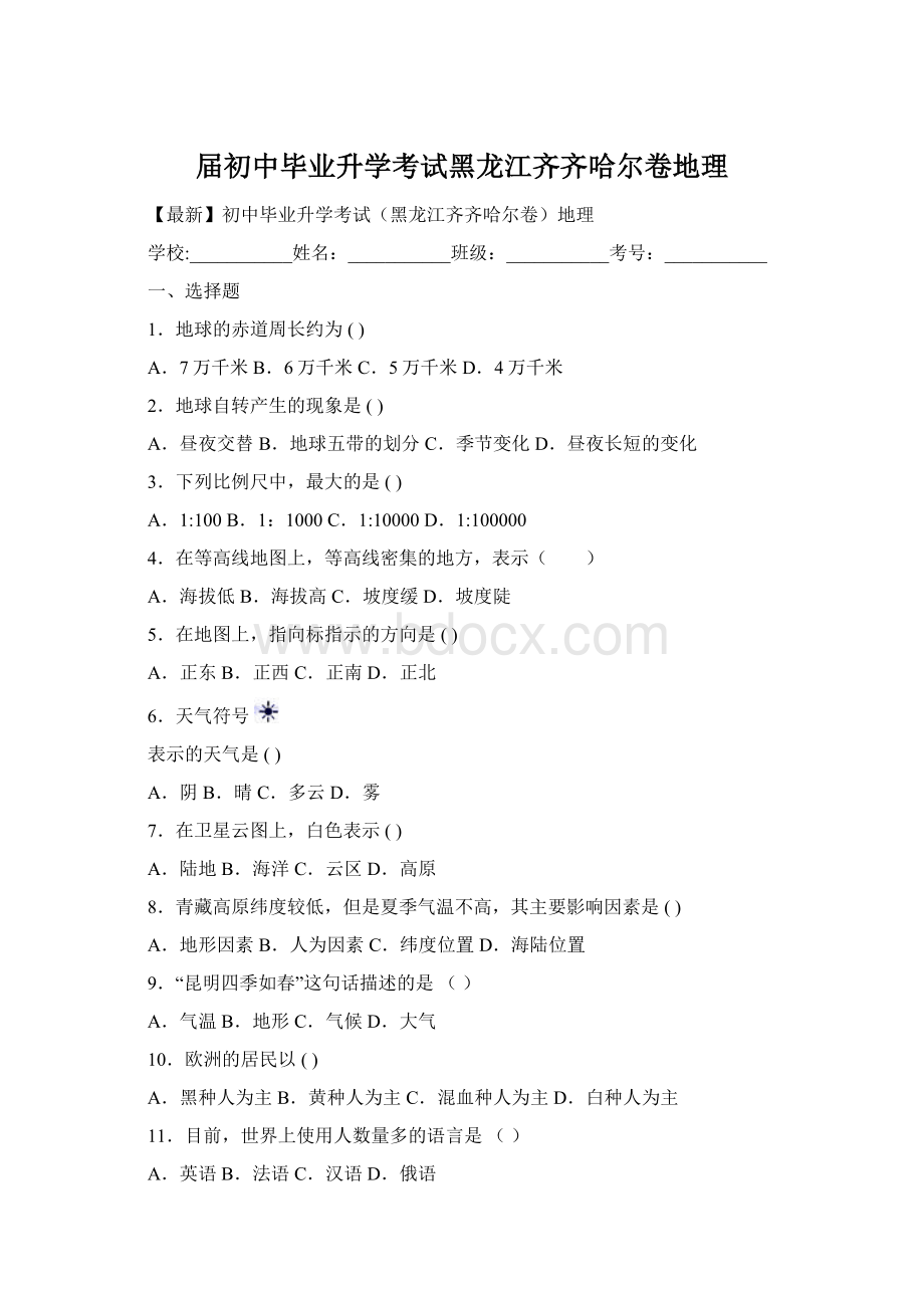 届初中毕业升学考试黑龙江齐齐哈尔卷地理Word格式文档下载.docx