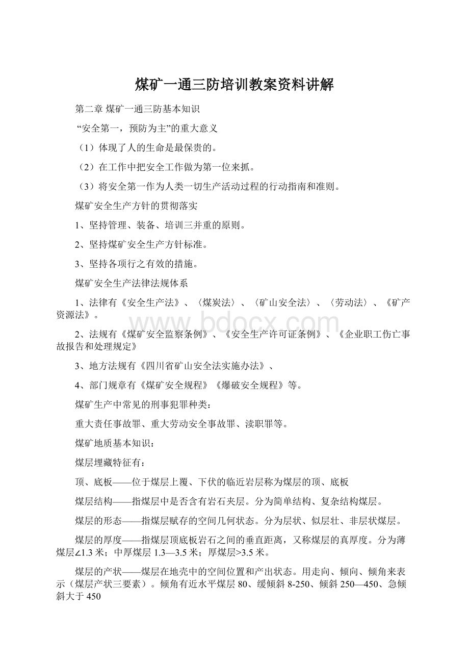 煤矿一通三防培训教案资料讲解文档格式.docx_第1页