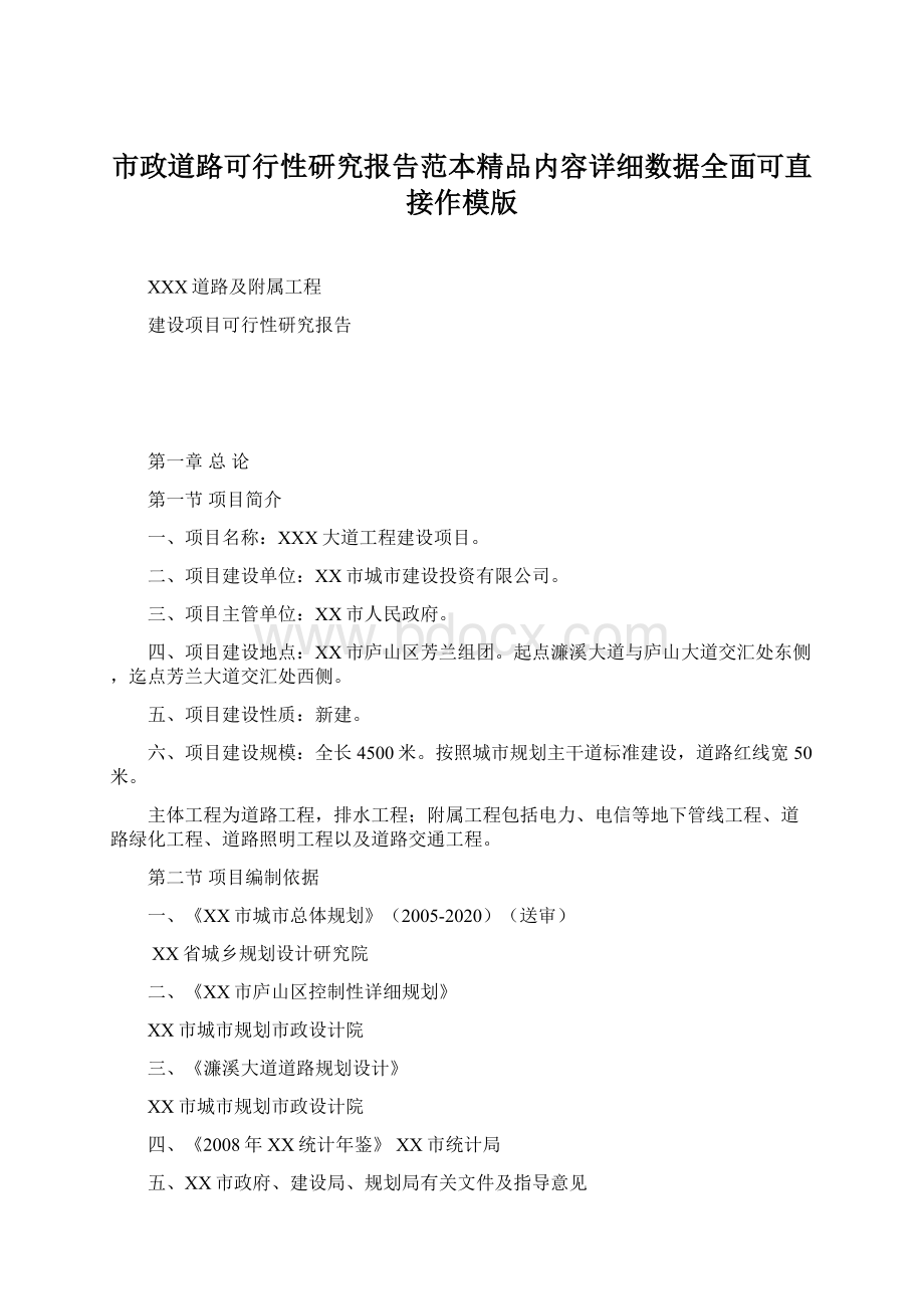 市政道路可行性研究报告范本精品内容详细数据全面可直接作模版Word文件下载.docx