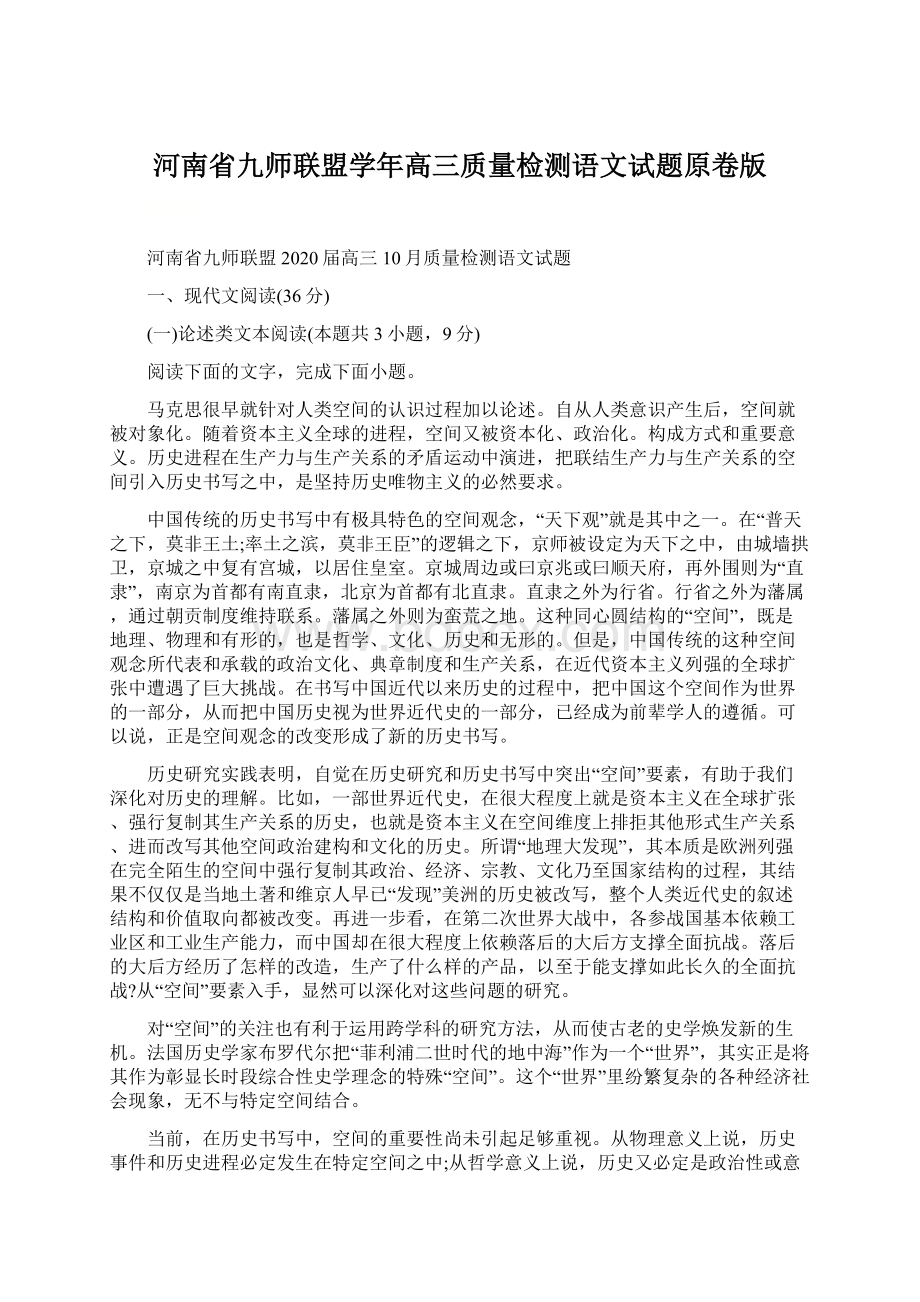 河南省九师联盟学年高三质量检测语文试题原卷版Word文档格式.docx