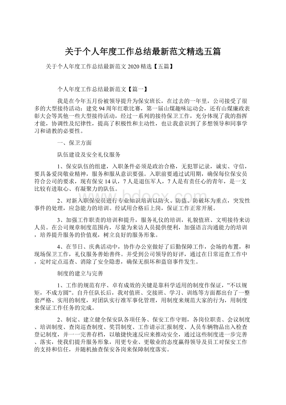 关于个人年度工作总结最新范文精选五篇.docx_第1页