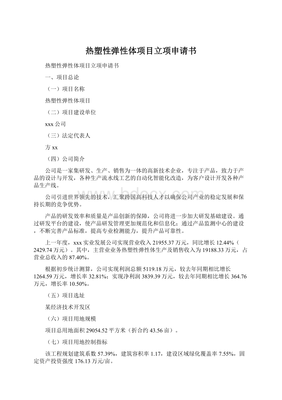 热塑性弹性体项目立项申请书Word下载.docx_第1页