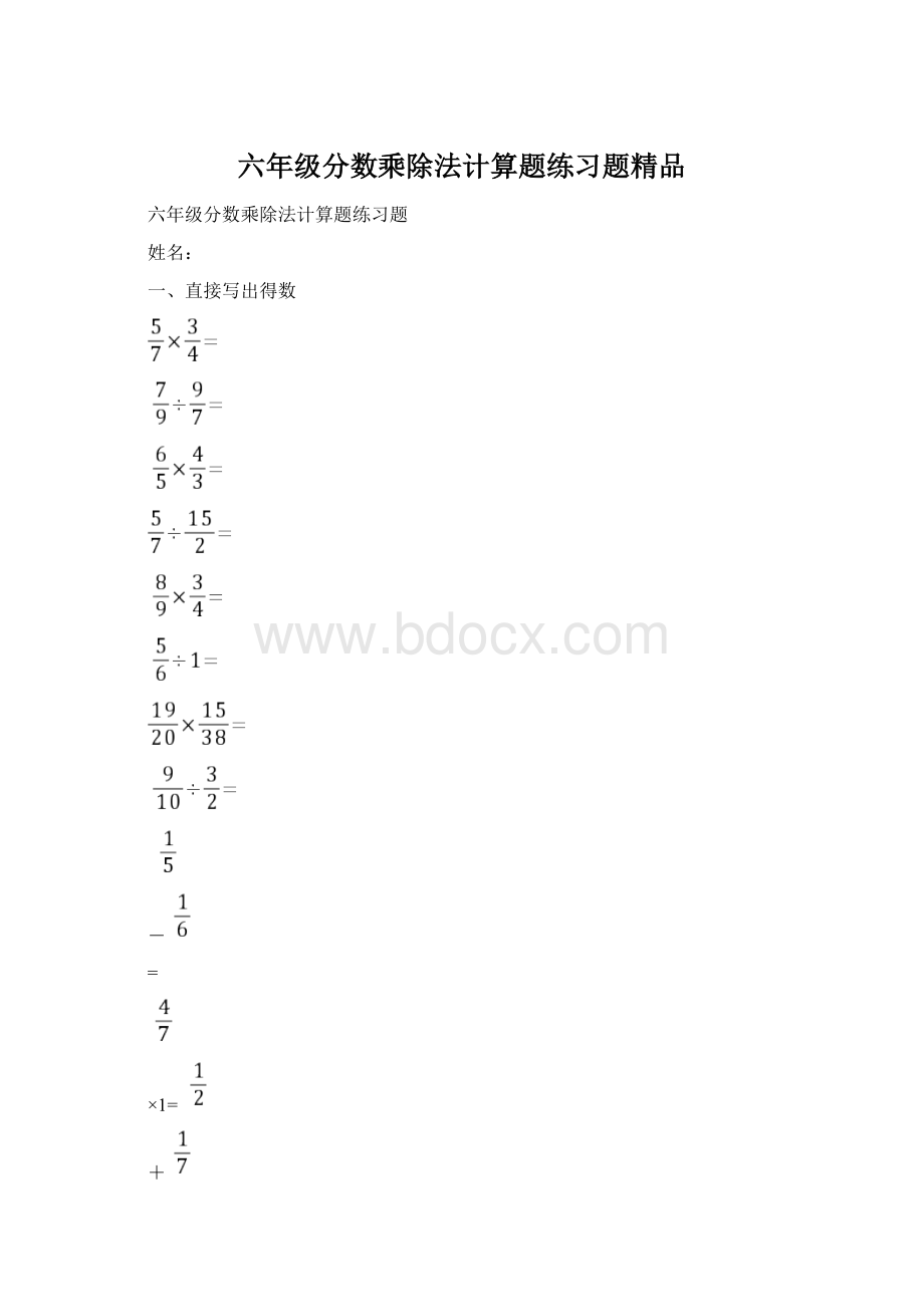 六年级分数乘除法计算题练习题精品Word格式.docx