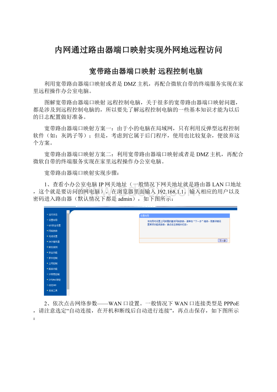 内网通过路由器端口映射实现外网地远程访问.docx_第1页