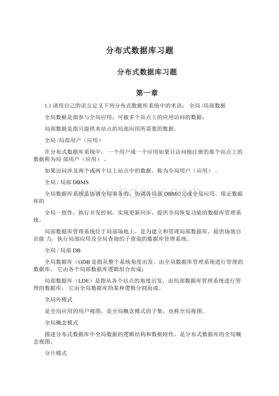 分布式数据库习题.docx_第1页