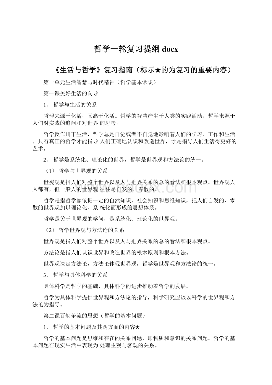 哲学一轮复习提纲docx.docx_第1页