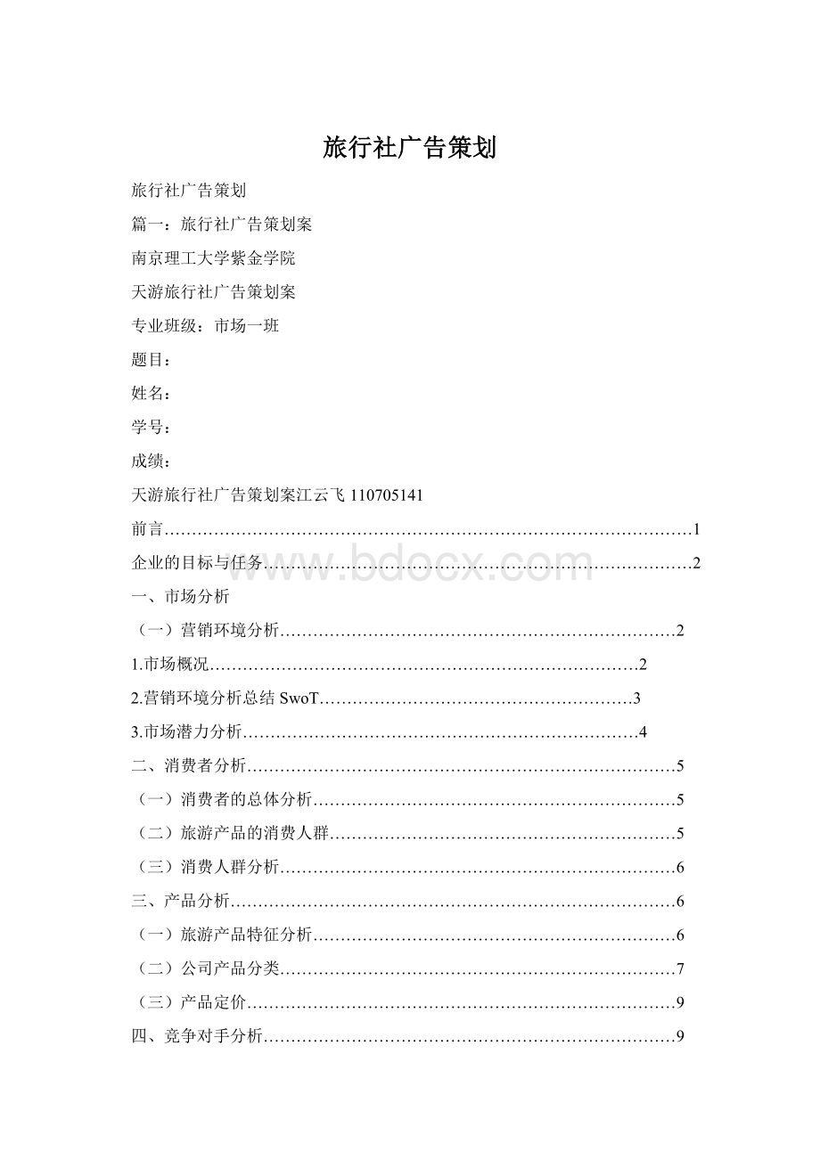 旅行社广告策划Word格式.docx