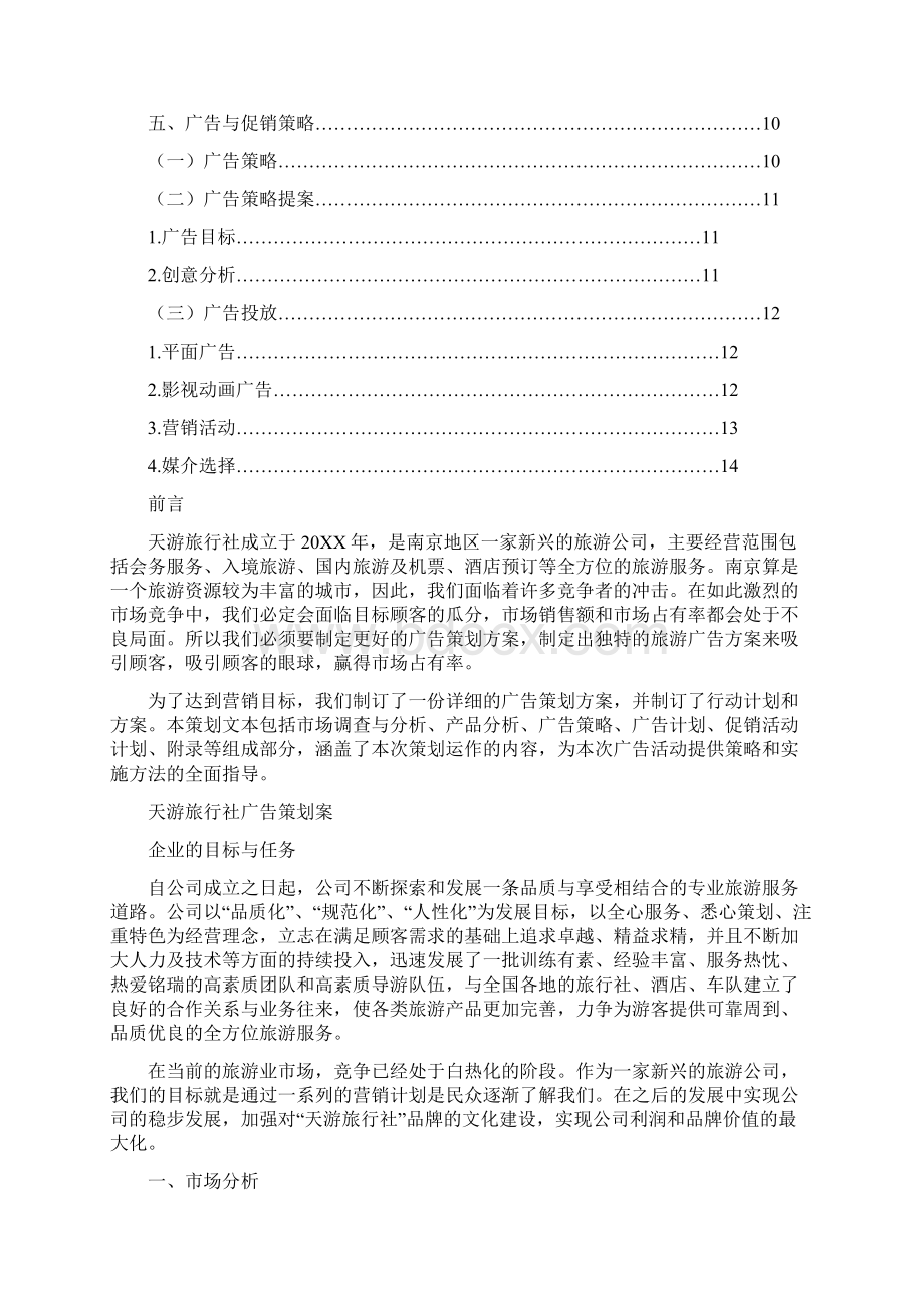 旅行社广告策划Word格式.docx_第2页