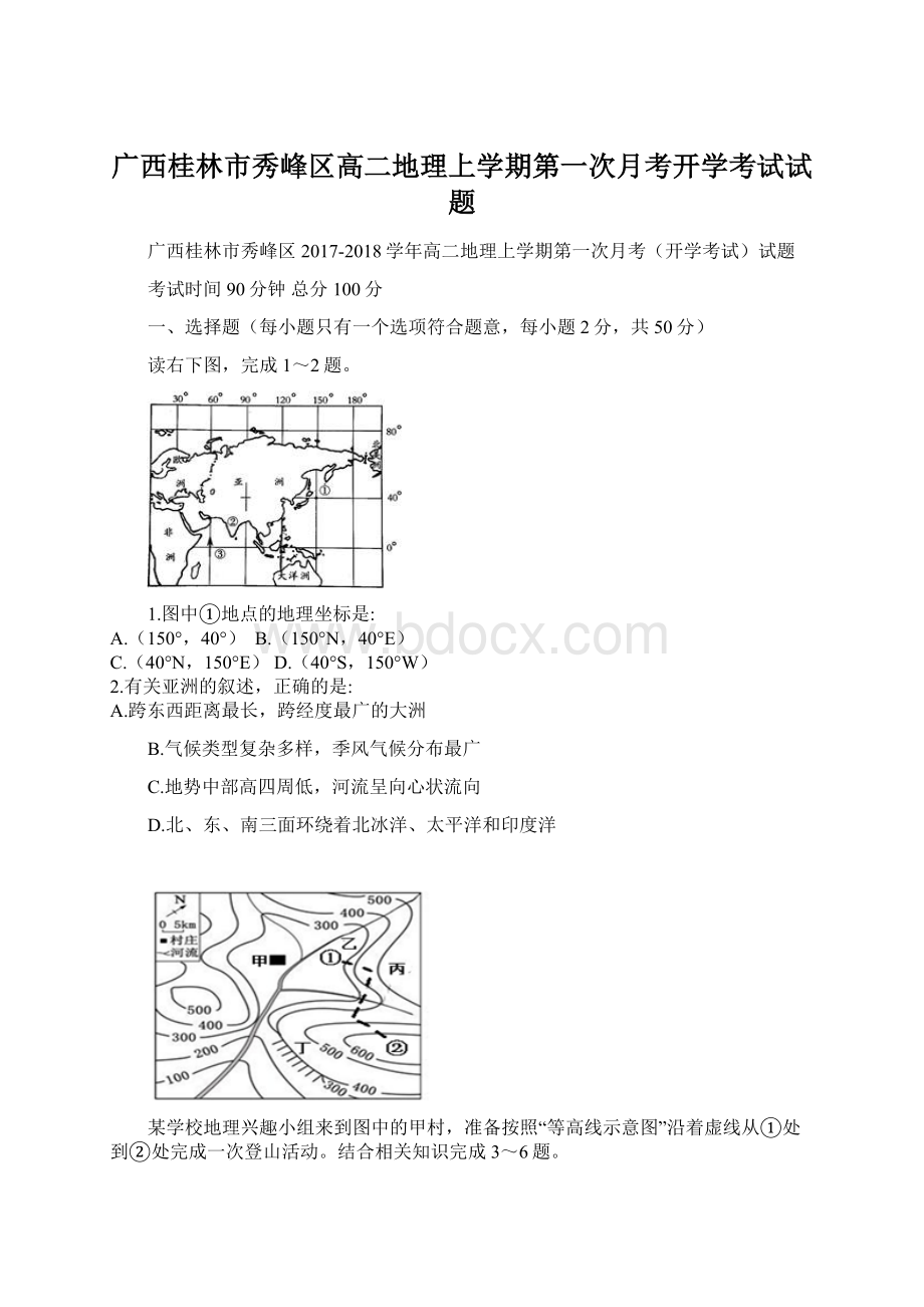 广西桂林市秀峰区高二地理上学期第一次月考开学考试试题.docx_第1页