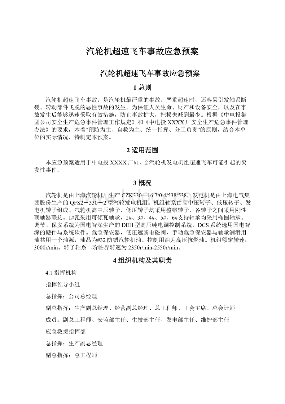 汽轮机超速飞车事故应急预案.docx_第1页