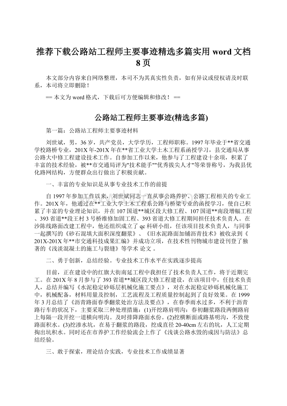 推荐下载公路站工程师主要事迹精选多篇实用word文档 8页Word文件下载.docx_第1页